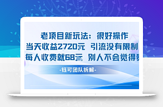 老项目新玩法当天收益1k+每个人收费68米 不违规不封号