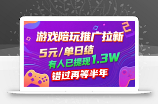游戏陪玩推广拉新,无需回填,5米每单日结,0粉丝也能做,有人已提现1.3W,错过再等半年
