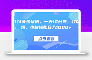 热门AI头条玩法,一天10分钟,收益可观,小白轻松日入1000+