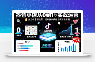 抖音小店从0到1实战运营,帮你全方位掌握小店运营,提升搜索数据与出单量