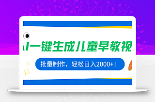 AI一键生成儿童早教视频,批量制作,轻松日入2000+!