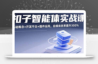 扣子智能体实战课,基础概念+开发平台+插件运用,自媒体效率提升300%