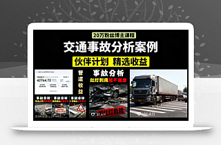 交通事故分析案例短视频,剪辑技巧+文案模板+配音教学+快速起号 月收益2w+