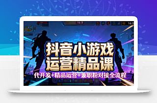 【抖音小游戏精品运营课】小白也可以操作,从0开始学小游戏运营,操作…