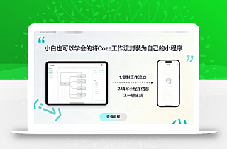小白也可以学会的将coze工作流封装为自己的小程序