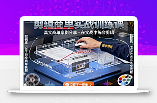 剪辑商单实战训练课,真实商单案例分享,在实战中练会剪辑