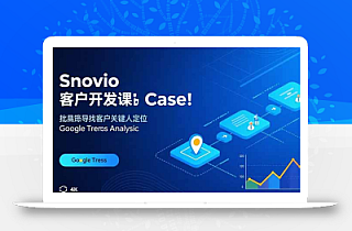 Snovio客户开发课:批量找客户,关键人定位,谷歌趋势分析