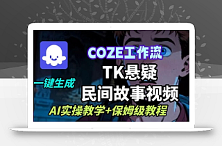 Coze扣子工作流一键生成TK悬疑民间故事视频,AI实操教学+保姆级教程