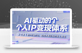AI驱动的个人IP变现体系:从0到1的IP打造方法,低成本高回报的线上变现