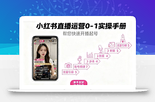 小红书直播运营0-1实操手册,帮您快速开播起号