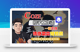 Coze智能体工作流一键生成情感混剪短视频,全流程保姆级教学