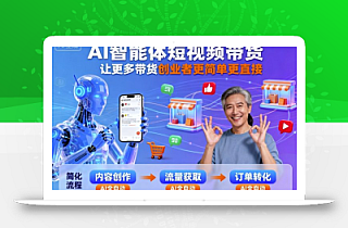 AI智能体短视频带货,让更多带货创业者更简单更直接