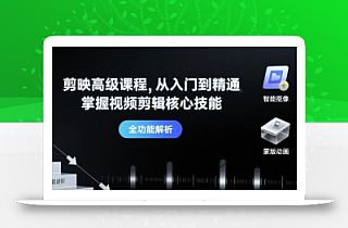 剪映高级课程,从入门到精通,掌握视频剪辑核心技能