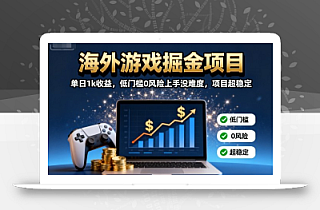 海外游戏掘金项目:单日1k收益,低门槛0风险上手没难度,项目超稳定【揭秘】