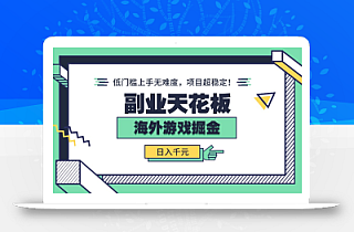 副业天花板!海外游戏掘金:日入千元,低门槛上手无难度,项目超稳定!