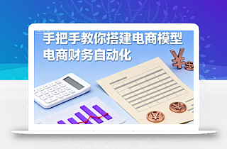 手把手教你搭建电商模型-电商财务自动化