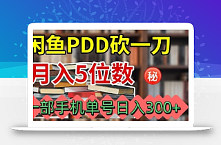 闲鱼PDD砍一刀,一部手机就可以操作,单号日入3张