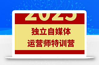 2025独立自媒体运营师特训营,一门针对本地实体运营+团购的课程