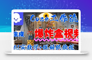 Coez扣子工作一键生成爆炸盒短视频,全流程保姆级教程