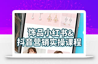 抖音+小红书饰品卖货:货源、开店、内容全教会