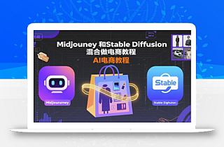 Midjourney和Stable Diffusion混合做电商教程-ai电商教程