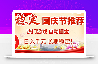 国庆节项目推荐:热门游戏全自动挂G掘金,日入1K+,长期稳定!