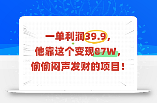一单利润39.9,有人靠这个变现几十个,偷偷闷声发财的项目