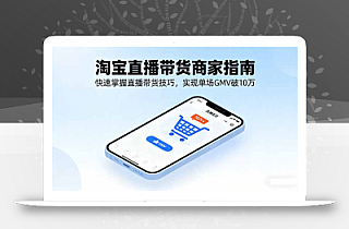 淘宝直播带货商家指南,快速掌握直播带货技巧,实现单场GMV破10万