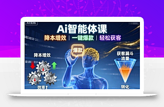 Ai智能体课,降本增效,一键爆款,轻松获客