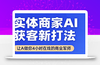 实体商家AI获客新打法【2025年9月】让AI做你24小时在线的商业军师,效率开挂,甩开盲目摸索
