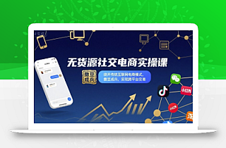无货源社交电商实操课,绕开传统互联网电商模式,撒豆成兵,实现跨平台交易