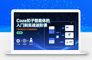 Coze扣子智能体的入门到实战进阶课,不懂代码也可以学会搭建智能体