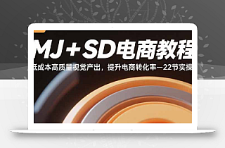 MJ+SD电商教程:低成本高质量视觉产出,提升电商转化率-22节实操