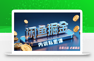 闲鱼掘金训练营,小白轻松上手,日入2张