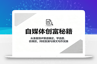 自媒体创富秘籍:从准备到IP赛道确定,学选题、仿爆款,持续发展与爆文写作实操