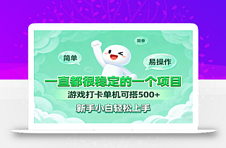 一直都很稳定的一个项目游戏打卡单机可搭500+,新手小白轻松上手
