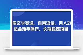 头像玄学赛道,自带流量,月入2W,适合新手操作,长期稳定项目