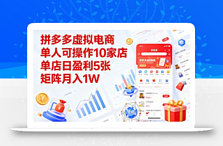 拼多多虚拟电商,单人可操作10家店,单店日盈利5张,矩阵月入1W+【揭秘】