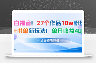 27个作品10w粉丝,AI+书单新玩法,单日收益4张+