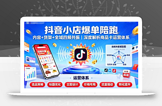 抖音小店爆单陪跑,内容+货架+全域四频共振,深度解析抖音商品卡运营体系