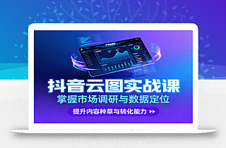 抖音云图实战,掌握市场调研与数据定位,提升内容种草与转化能力