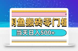 闲鱼零门槛搬砖项目,只要做就能够挣钱,一天可以3张