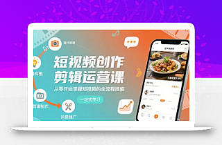短视频创作剪辑运营课,从零开始掌握短视频的全流程技能