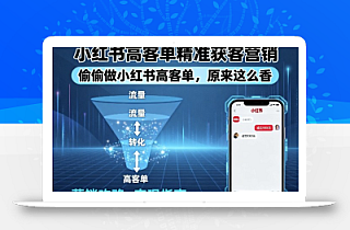 小红书高客单精准获客营销,偷偷做小红书高客单,原来这么香