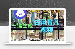 Coze扣子工作流一键生成古风育儿视频,实战教学保姆级教程