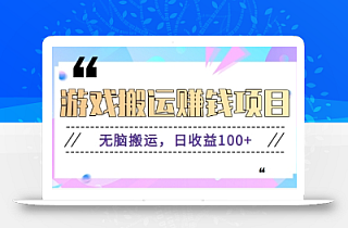 抖音快手无脑搬砖赚钱项目,小白纯手机可操作,边玩边赚钱日收益100+