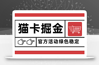 猫卡掘金,单日收益1000+,可矩阵无限放大,设备越多收益越大,新手小…