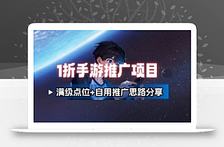 一折手游代理推广项目_满级点位+自用推广思路分享