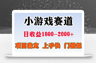 最新小游戏赛道,日收益1k-2k+,项目稳定上手快门槛低,在家就可以自己创业【揭秘】