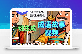 Coze扣子智能体工作流一键生成成语故事短视频,保姆级实战搭建教学